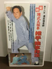 混元太極拳 陳氏太極拳 馮志強 出口衆太郎 VHS•DVDセット [動作確認済] 混元太極拳 陳氏太極拳 馮志強 出口衆太郎 VHS•DVDセット [