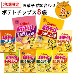 お菓子 詰め合わせ ギフト カルビー ポテトチップス 九州しょうゆ フレンチサラダ 限定品 8種セット まとめ買い 送料無料 地域限定品 ご当地限定 買い置き ストック 子供 子供会 大人 おつまみ