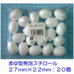 まゆ型発泡スチロール　２７×２２ｍｍ　Ｗサイズ　２０個