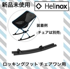 ☆新品 Helinox(ヘリノックス) ロッキングフット チェアワン用