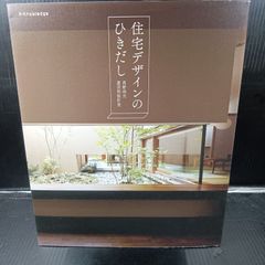 住宅デザインのひきだし