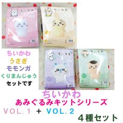 ハマナカ　ちいかわ あみぐるみキット シリーズ　VOL.1 ＋ VOL.2 　計4種 セット販売《ちいかわ》《うさぎ》《くりまんじゅう》《モモンガ》 各1ケ入り《完成品ではありません》