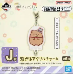 【中古】キーホルダー くま工場長 繋がるアクリルチャーム 「一番くじ 映画 すみっコぐらし ツギハギ工場のふしぎなコ」 J賞