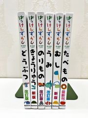 はっけんずかん 6冊セット