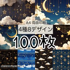 完売★100枚★ミッドナイト★A4 両面デザインペーパー4種(8Design）