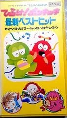 2025年最新】ポンキッキ vhsの人気アイテム - メルカリ