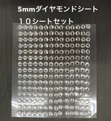 ダイヤモンドシート 5mm　10シートセット　　　　　　　　　　　　　　　アレンジ 材料 資材 趣味 工作 雑貨 装飾 飾り ディスプレイ ハンドメイド クラフト アート おしゃれ 素敵 かわいい シール キラキラ パーツ （E1059＊10）