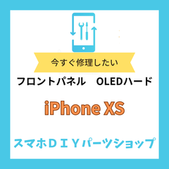 【iPhone XS】フロントパネル 検品済み OLED 修理 有機EL