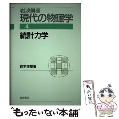 統計力学　鈴木増雄 統計力学／鈴木 増雄｜現代物理学叢書 - 岩波書店