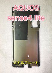 【端末取出品】AQUOS sense4 lite ミドルフレーム