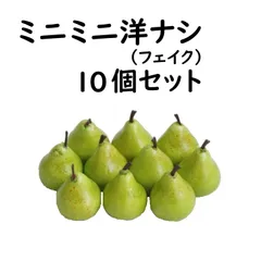 洋梨フェイクフルーツラフランス12個マスカット8個パールネックレス8本セット 洋梨フェイクフルーツラフランス12個マスカット8個パール