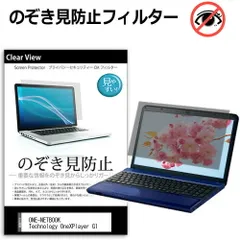 ONE-NETBOOK Technology OneXPlayer G1 [8.8インチ] 覗き見防止 のぞき見防止 プライバシー 保護 フィルム 左右からの覗き見防止 ブルーライトカット 反射防止 メール便送料無料