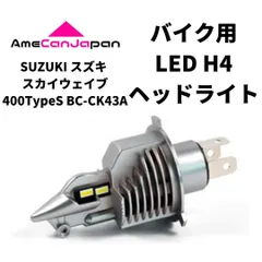 SUZUKI スズキ スカイウェイブ400TypeS BC-CK43A LED H4 LEDヘッドライト Hi/Lo バルブ バイク用 1灯 ホワイト 交換用