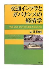 交通インフラとガバナンスの経済学 -- 空港・港湾・地方有料道路の財政分析