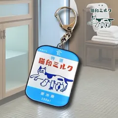 【星羊社】猫印ミルク　パックキーホルダー｜銭湯の牛乳パック｜猫ねこcatネコ