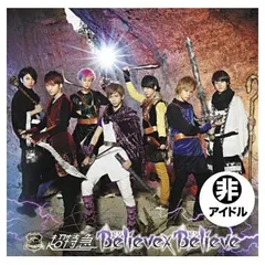 Believe×Believe (B 冒険盤) [Audio CD] 超特急