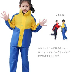 レインコート 上下セット キッズ 女の子 男の子 子供用  2点セット セットアップ  切り替えレインスーツ 雨具 レイングッズ レインウェア ツバあり 反射テープ付き アウトドア用品 自転車 通学 #runa1243