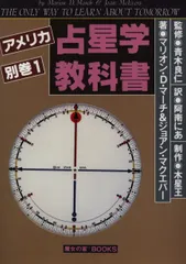 2025年最新】アメリカ占星学教科書の人気アイテム - メルカリ