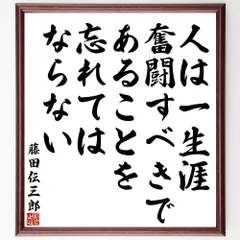 藤田伝三郎の名言「人は一生涯、奮闘すべきであること～」額付き書道色紙／受注後直筆