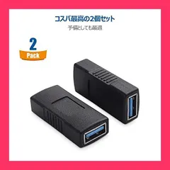 【スタッフおすすめ！】Cable Matters 2個セット 5Gbps USB 3.0 メス-メス、USBメスメス 中継アダプタ、超高速、USB3延長アダプタ