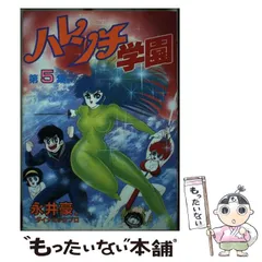 2025年最新】ハレンチ学園 漫画の人気アイテム - メルカリ