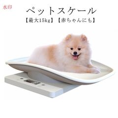 ペットスケール 両生類用 ペット 体重計 電池式 爬虫類 デジタルペット体重計 最大15kg 蛇 亀 ベビースケール 小型 電子ペット体重計 精密 小型犬/猫/うさぎ ハムスター ペット用体重計 介護