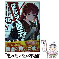 [중고] 일하는 마왕님! 16 (전격 만화 C327-16) / 와가하라 사토시, 柊暁生 / KADOKAWA