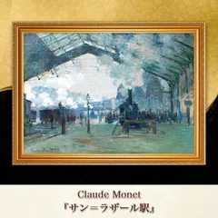 クロード・モネ、サン＝ラザール駅、超希少、新品額付、状態良好 モネサン・ラザール駅 ジクレーポスター販売
