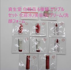 資生堂 化粧品 6種類 サンプルセット 化莊水/美容液/クリーム/洗顔フォーム