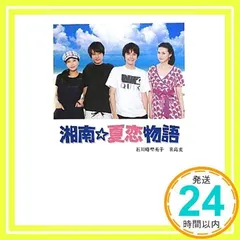 新品・未開封　湘南☆夏恋物語 2025年最新】湘南☆夏恋物語の人気アイテム - メルカリ