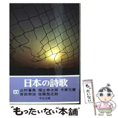 2026年最新】日本の詩歌 中央公論社の人気アイテム - メルカリ