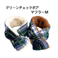 犬用グリーンチェックボアマフラーＭ
