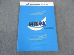 塾専用 中2年 新中学問題集 発展編 英語 Second Edition 2019 ☆ 015S5B