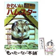 2024年最新】かわいいハムスター 飼い方・育て方の人気アイテム