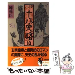 十八史略・史記 (要説 21) 日栄社編集所 十八史略・史記 (要説 21) 日栄社編集所