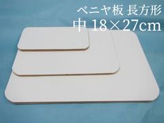 ベニヤ板 長方形   中18cm×27cm　ラタン 籐 手芸 材料 カゴ バッグ バスケット かご編み DIY
