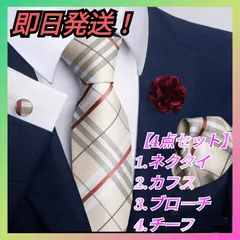 【4点セット！】 メンズ ネクタイ カフス ブローチ チーフ ビジネス フォーマル セミフォーマル 結婚式 二次会 パーティ 茶色 ブラウン チェック かっこいい 高品質 上品 エレガント ベージュ カジュアル ビジネス 会社 入園式 プレゼント ギフト