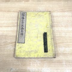 ●01)【同梱不可】冠導七十五法名目/松内上衍/西村九郎右衛門/明治22年/A