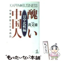【中古】 醜い中国人 中華思想と日本商法 日中比較編 (カッパ・ビジネス) / 黄文雄 / 光文社