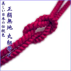 【絹100％】3番 丸組 帯締め 帯〆 レディース 和装小物 着付け小物 和服 和装 着物 小紋