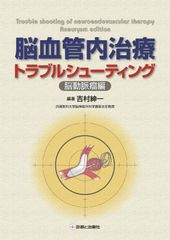 裁断済み 脳血管内治療トラブルシューティング 脳動脈瘤編 改訂第2版