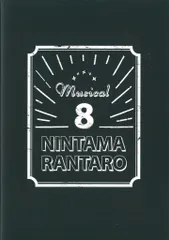 ミュージカル 忍たま乱太郎 第8弾 がんばれ五年生!技あり、術あり、初忍務!! パンフレット