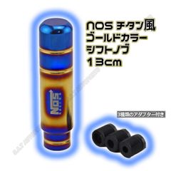 チタン風シフトノブ アルミ製 NOS ロング 13cm