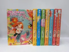動物と話せる少女リリアーネ　タニヤ・シュテーブナー 著　中村 智子 訳　8冊セット