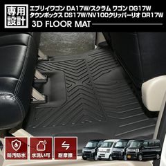 タイムセール！エブリイ ワゴン DA17W 3D ラバーマット 2列目用 ブラック 　フロアマット　マット