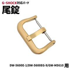 【当店オリジナル】Gショック 尾錠のみ DW-5600用 ゴールド G-SHOCK 対応 尾錠 美錠 バックル カスタム カスタムパーツ ジーショック 腕時計 交換 19mm 汎用 互換 DW-5600E-1/DW-5600EG/GW-M5610用 定形外郵便