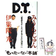 D.T.』みうらじゅん／伊集院光☆2002年 - メルカリ