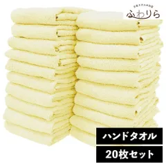 乾燥機OK！ガンガン洗えてサクッと速乾！ 8年タオル ハンドタオル 20枚セット パステルレモン 約34×35cm 綿100% 吸水 薄手 かさばらない 速乾 軽量 ほつれにくい 丈夫 新品 未使用 黄色 イエロー系 まとめ売り まとめ買い