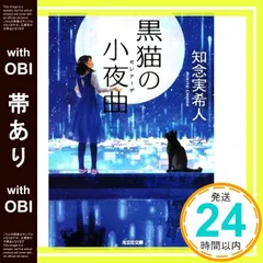 【帯あり】黒猫の小夜曲 (光文社文庫 ち 5-3) [Jan 11， 2018] 知念実希人_07