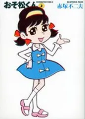 2026年最新】おそ松くん 初版の人気アイテム - メルカリ